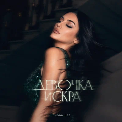 снова Ева - ДЕВОЧКА ИСКРА