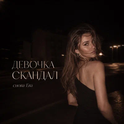 снова Ева — ДЕВОЧКА СКАНДАЛ