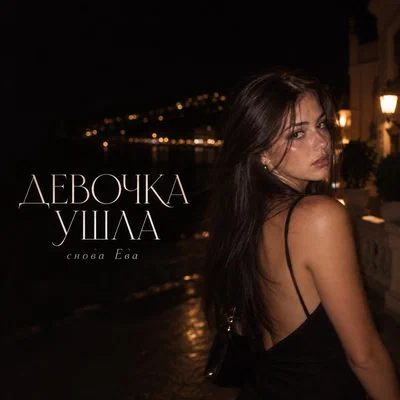 снова Ева — ДЕВОЧКА УШЛА