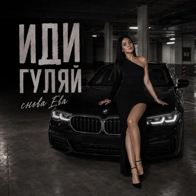 снова Ева — ИДИ ГУЛЯЙ
