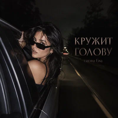 снова Ева — КРУЖИШЬ ГОЛОВУ