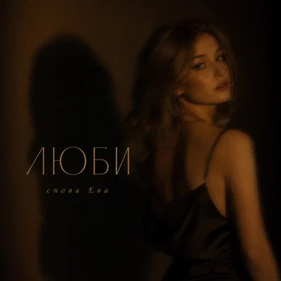снова Ева - ЛЮБИ