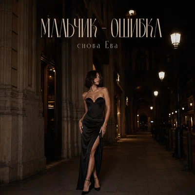 снова Ева — МАЛЬЧИК-ОШИБКА