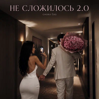 снова Ева — НЕ СЛОЖИЛОСЬ 2.0