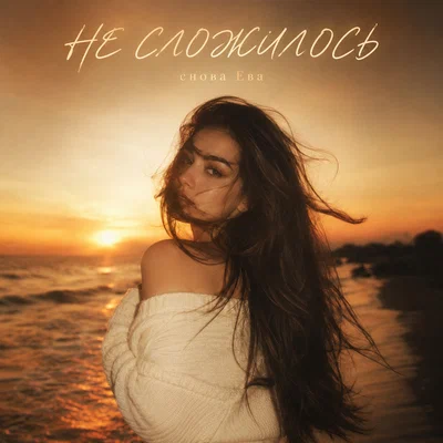 снова Ева — НЕ СЛОЖИЛОСЬ