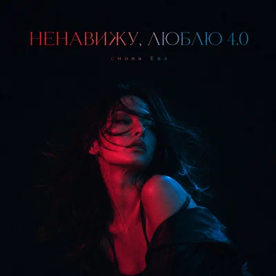 снова Ева — НЕНАВИЖУ, ЛЮБЛЮ 4.0