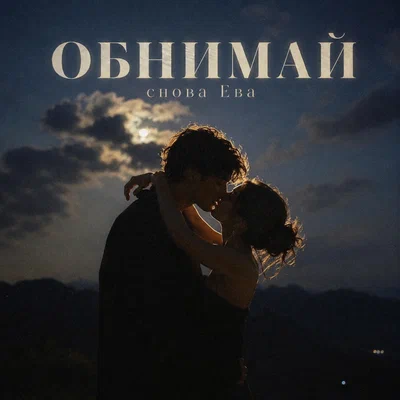 снова Ева - ОБНИМАЙ