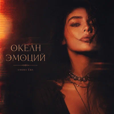 снова Ева - ОКЕАН ЭМОЦИЙ