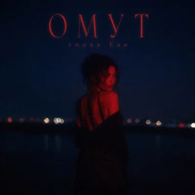 снова Ева — ОМУТ