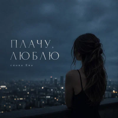 снова Ева — ПЛАЧУ, ЛЮБЛЮ