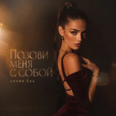 снова Ева — ПОЗОВИ МЕНЯ С СОБОЙ