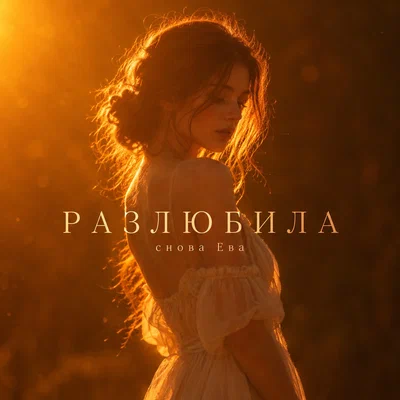 снова Ева — РАЗЛЮБИЛА