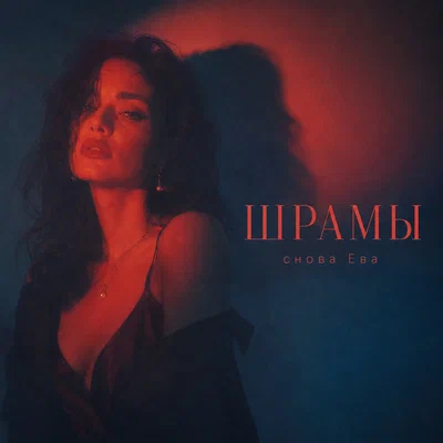 снова Ева — ШРАМЫ