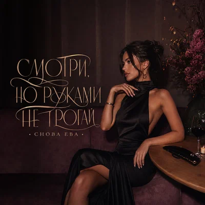 снова Ева — СМОТРИ, НО РУКАМИ НЕ ТРОГАЙ