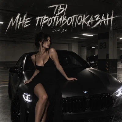 снова Ева — ТЫ МНЕ ПРОТИВОПОКАЗАН