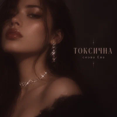 снова Ева — ТОКСИЧНА