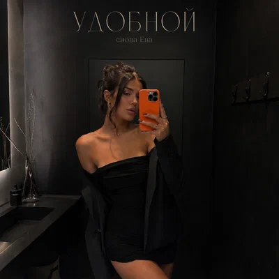 снова Ева - УДОБНОЙ