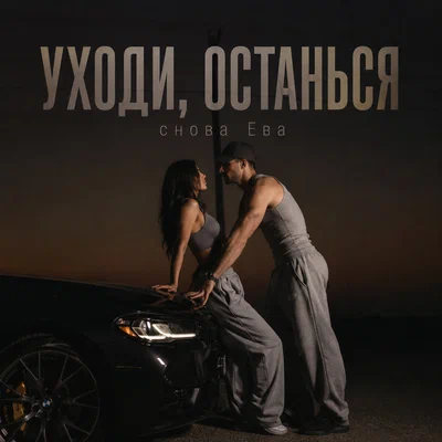снова Ева — УХОДИ, ОСТАНЬСЯ
