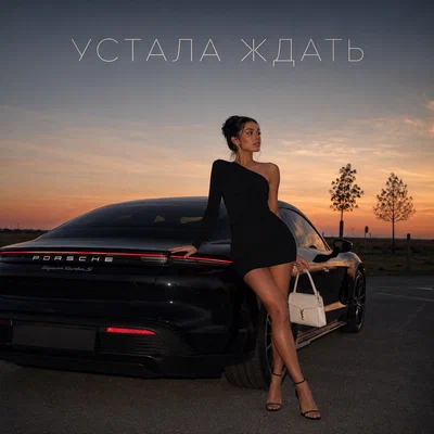 снова Ева — УСТАЛА ЖДАТЬ