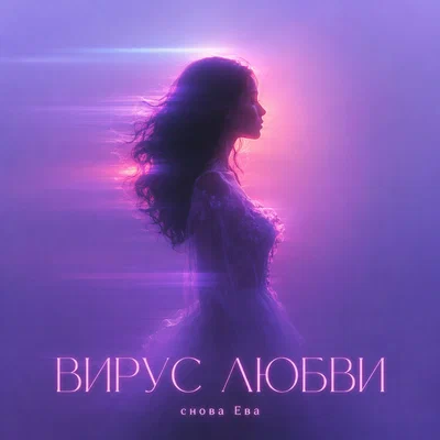 снова Ева - ВИРУС ЛЮБВИ