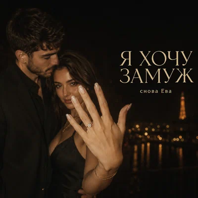 снова Ева — Я ХОЧУ ЗАМУЖ