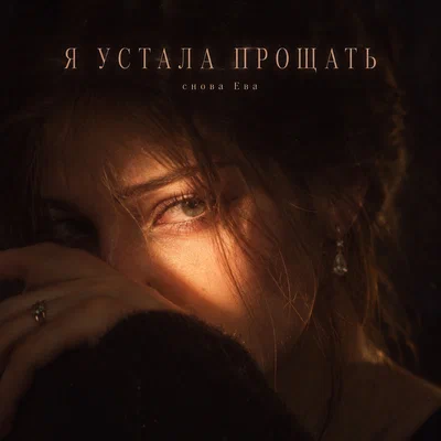 снова Ева — Я УСТАЛА ПРОЩАТЬ