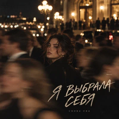снова Ева — Я ВЫБРАЛА СЕБЯ