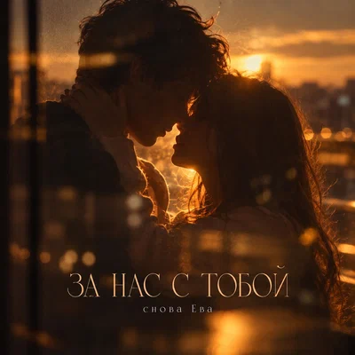 снова Ева — ЗА НАС С ТОБОЙ