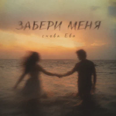 снова Ева — ЗАБЕРИ МЕНЯ