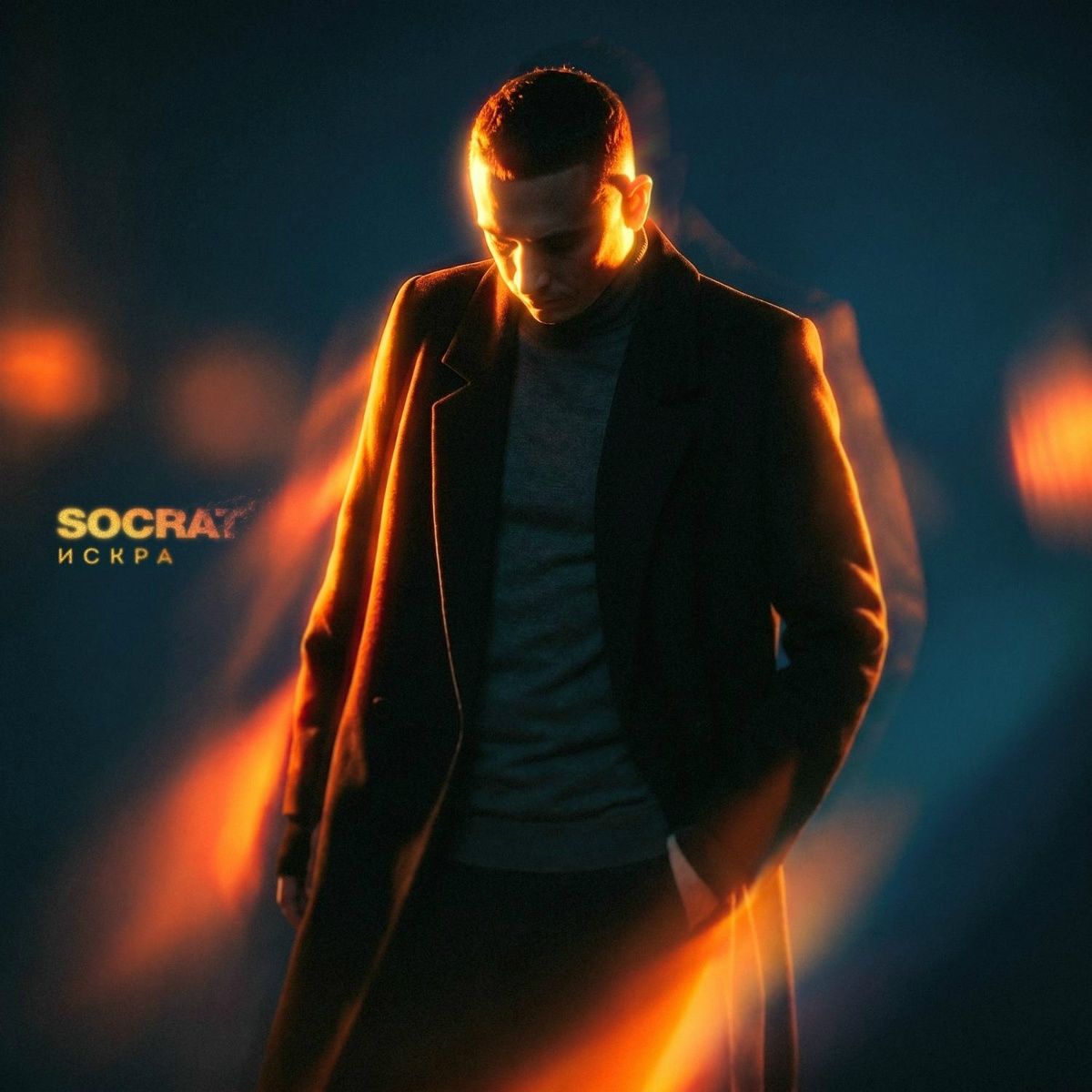 SOCRAT — Искра