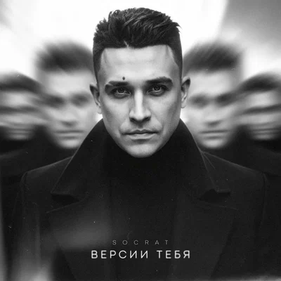 SOCRAT - Версии тебя