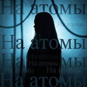 SOLIDNAYA — На атомы