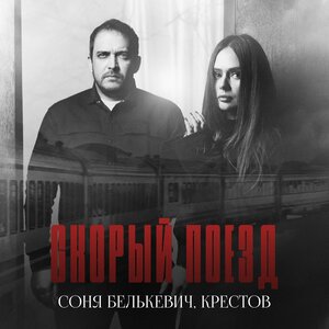 Соня Белькевич