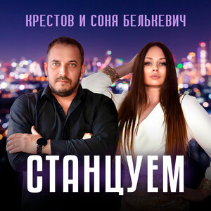 Соня Белькевич, Крестов — Станцуем
