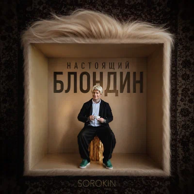 SOROKIN — Настоящий блондин