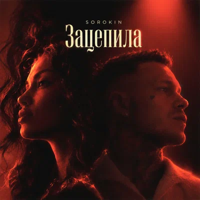SOROKIN — Зацепила