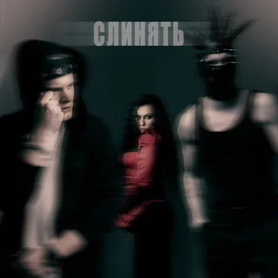 Sorry Jesus, CptnG, МЕГАРА — Слинять