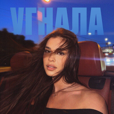 СОЯ — Угнала