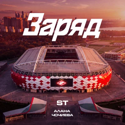 ST, Алана Чочиева — Заряд