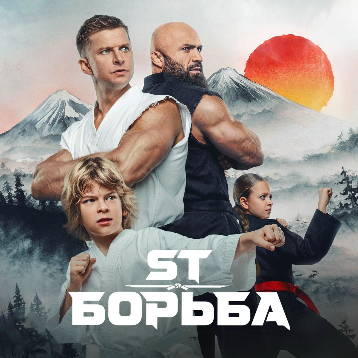 ST — Борьба (OST Малыш-каратист)