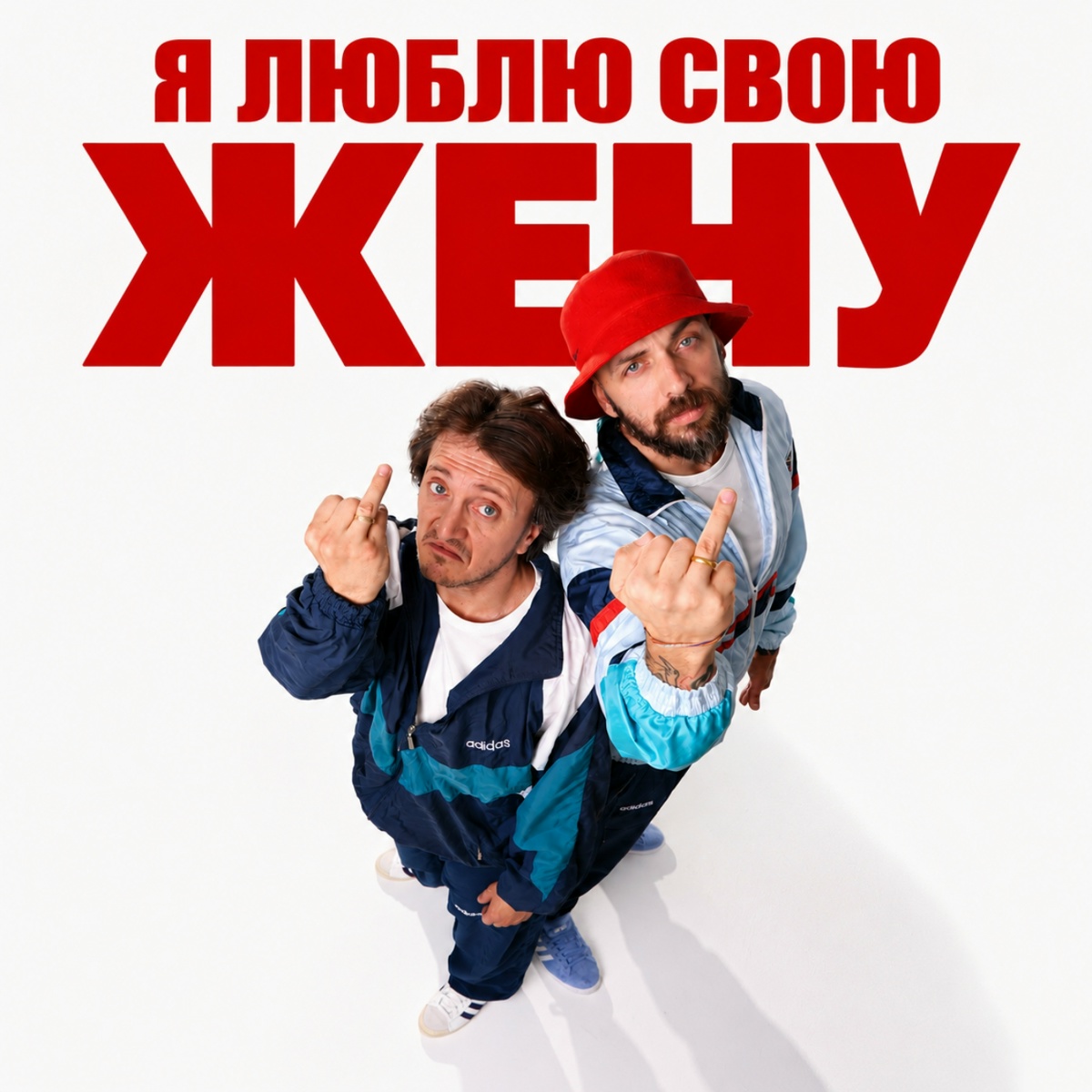 ST, ДОРОХ — Я люблю свою жену