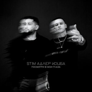 ST1M, Адлер Коцба — Посмотри в мои глаза 