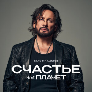 Стас Михайлов