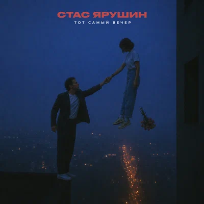 Стас Ярушин — Тот самый вечер