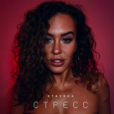 STAYSHA — Стресс