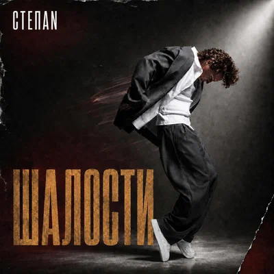 СТЕПАN — Шалости