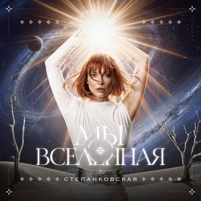 Степанковская — Мы вселенная