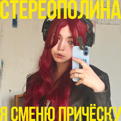 Стереополина — Я сменю причёску
