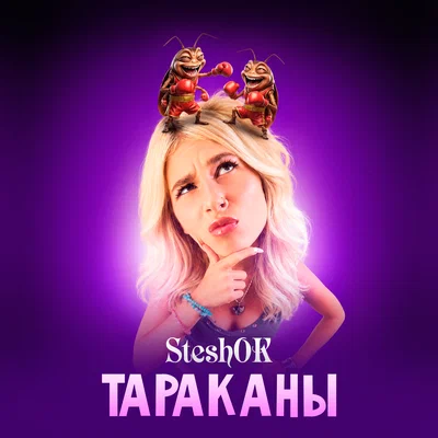 SteshOK - ТАРАКАНЫ