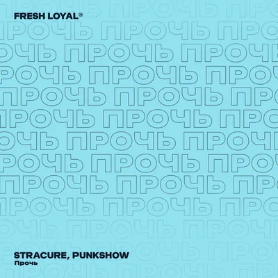 STRACURE, Punkshow — Прочь